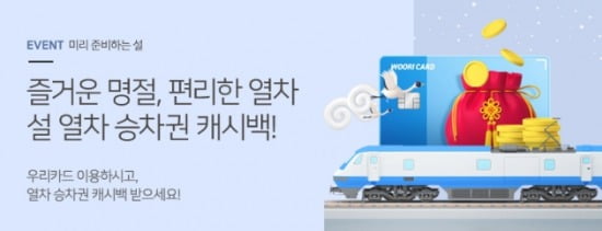 우리카드로 설 기차표 3만원 이상 예매하면 5000원 캐시백