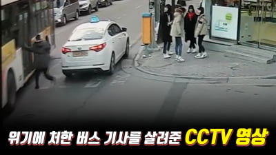  위기에 처한 버스 기사를 살려준 CCTV 영상