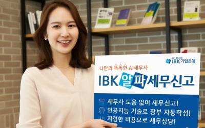 IBK기업은행, 나만의 AI세무사 'IBK 알파세무신고' 서비스 출시