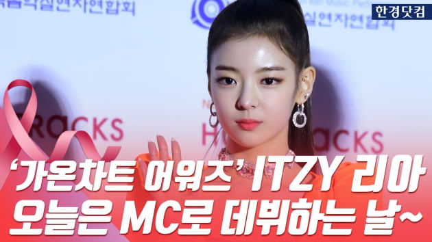 HK직캠｜ITZY(있지) 리아, 눈부신 미모 뽐내며 등장…'당황하는 모습도 귀여워~' (가온차트뮤직어워즈)