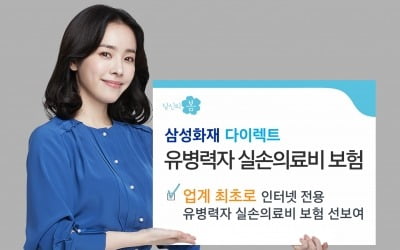 삼성화재, 유병력자도 다이렉트로…'실손의료비보험' 출시