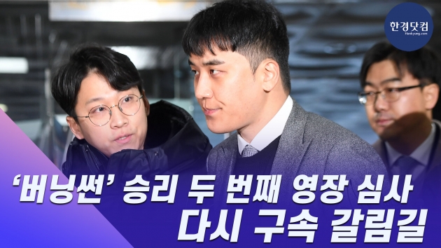 HK영상 | ‘버닝썬’ 승리 두 번째 영장 심사...다시 구속 갈림길