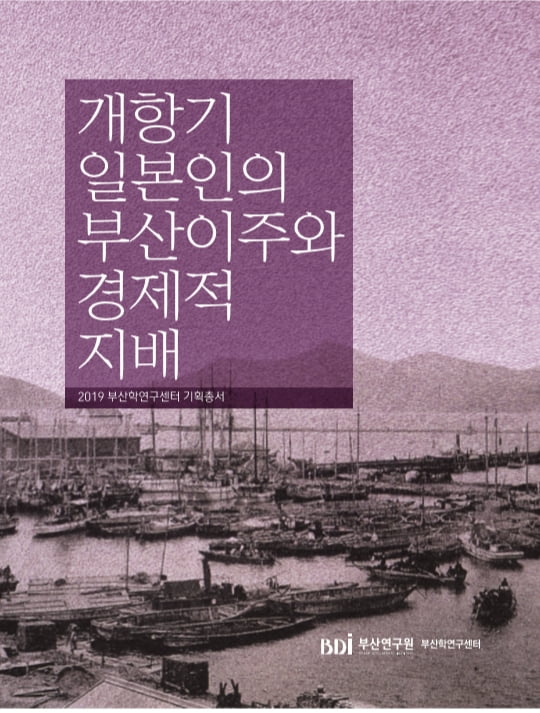 부산학연구센터, 피란수도와 개항기 역사 조명 연구서 발간