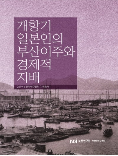 부산학연구센터, 피란수도와 개항기 역사 조명 연구서 발간