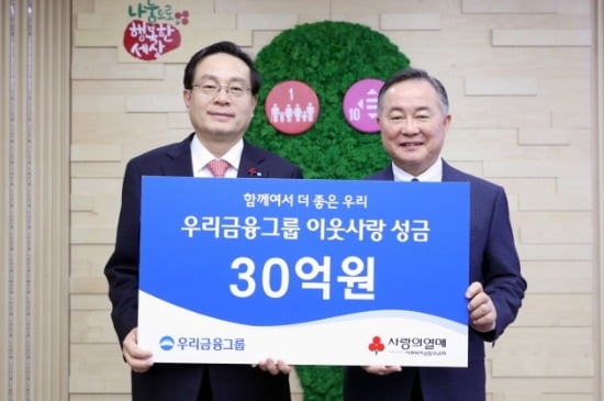 우리금융그룹, 이웃사랑 성금 30억원 기탁…"소외된 이웃에 희망의 불씨되길"