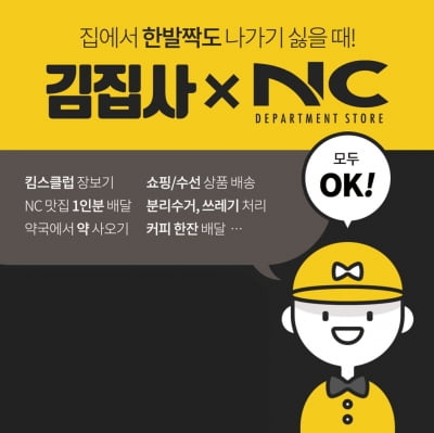 "NC송파점 배달해드립니다"…이랜드리테일, 심부름 서비스 도입