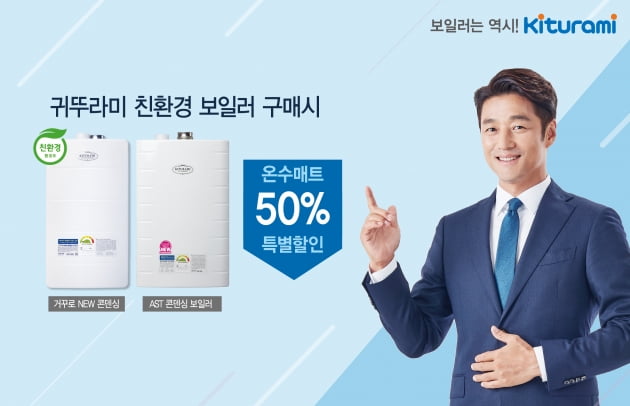 귀뚜라미, 친환경 보일러 구매하면 고급 온수매트 50% 할인