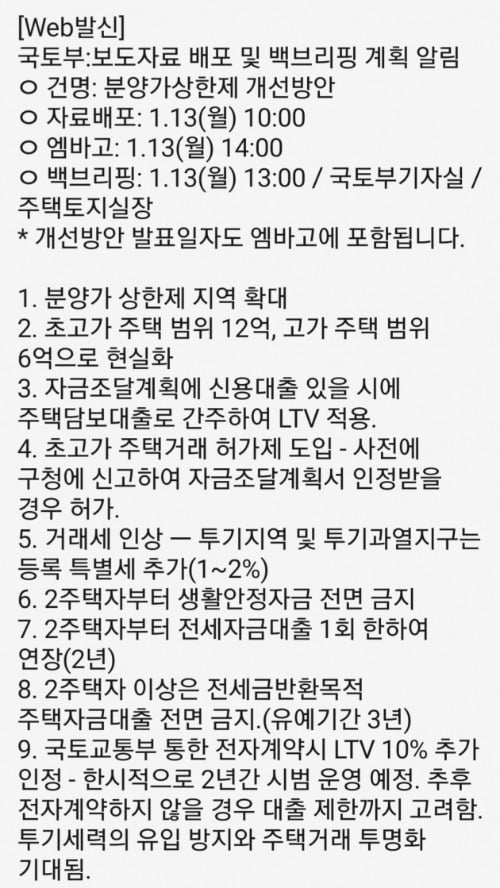 지난 10일 온라인 커뮤니티에서 확산됐던 지라시. 국토교통부는 이를 수사 의뢰하겠다고 밝혔다.