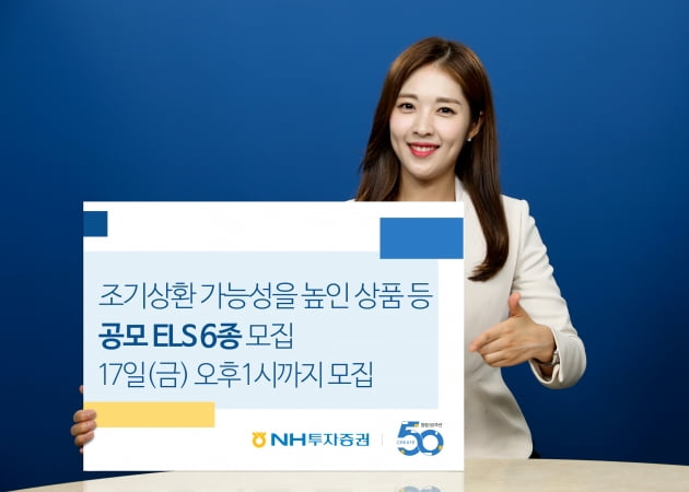 NH투자증권, 조기상환 가능성을 높인 ELS 등 6종 공모