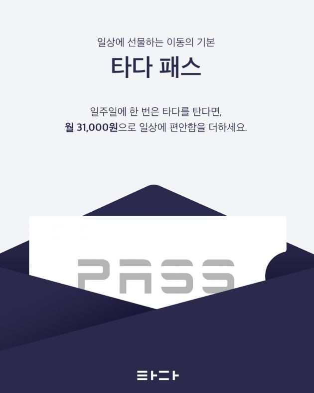 월구독 상품 '타다 패스' 출시… 4000장 한정판매 