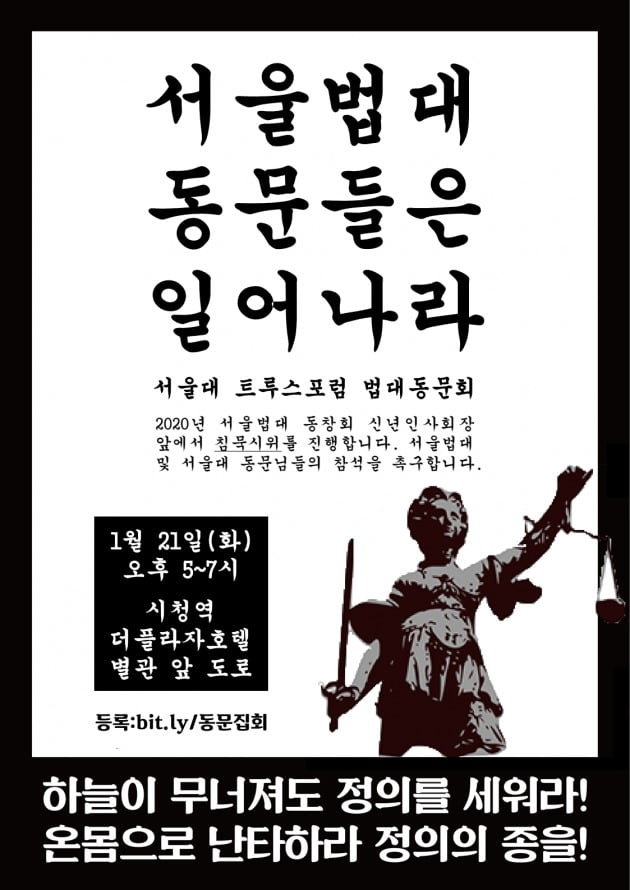 서울대 트루스포럼 법대 동문회는 오는 21일 오후 5시 서울대 법대 동창회 신년인사회장 앞에서 침묵시위에 나선다고 20일 밝혔다. 사진은 침묵시위 홍보를 위한 포스터 /사진=서울대 트루스포럼 법대 동문회 제공