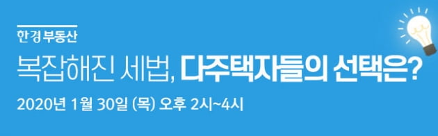 1주택자도 '세금 폭탄' 맞을 수 있다 …'12.16 대책'에 따른 절세 세미나 개최