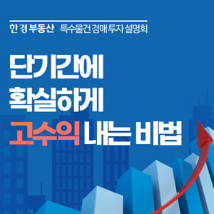 [한경부동산] 단기간에 고수익 내는 특수물건 투자···공개 설명회