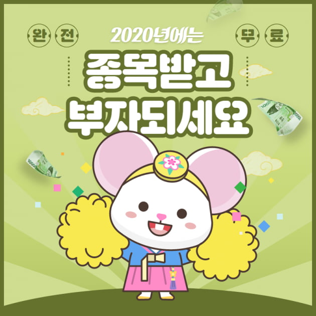 2020 설날맞이 급등주와 매매가 무료 대공개!