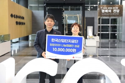 산단공, 희망2020 나눔캠페인에 1000만원 기탁