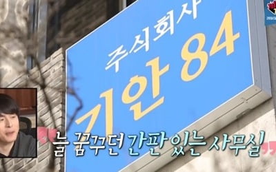 기안84, 새 사무실 '초호화 주택' 소문에 "한 층만 세 들어"