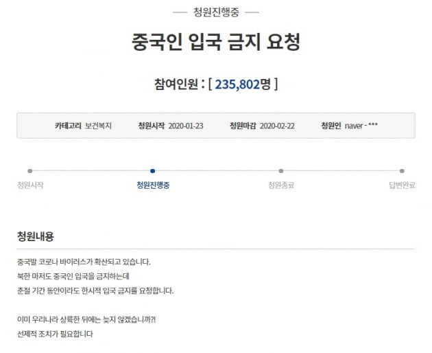 신종 코로나바이러스로 중국인 입국 금지를 요청한 청와대 국민청원이 3일 만에 23만명을 돌파했다. (사진 = 청와대 국민청원 홈페이지)