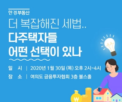 한경닷컴 '다주택자 세법' 대책 전략 세미나 개최