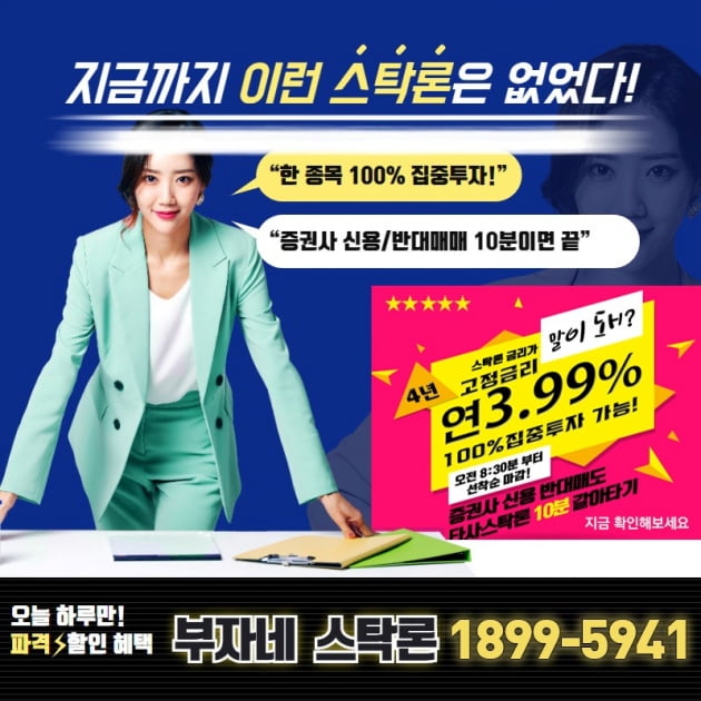 [부자네스탁] 3.99% 4년 고정금리! 100% 집중투자가능!