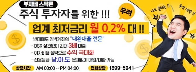 [부자네스탁] DSR 상관없이 최대 3배 대출가능! 월0.2%대 금리!