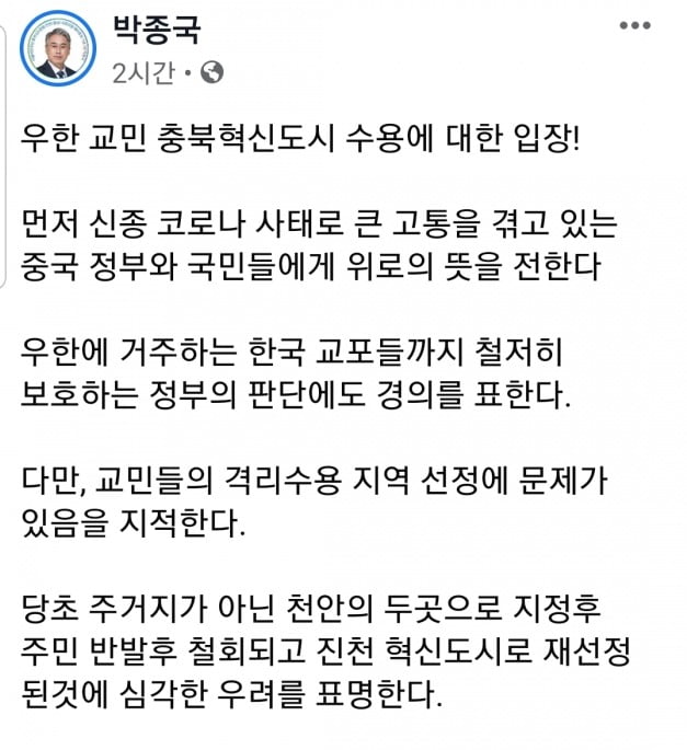 우한 교민들 아산·진천 격리수용에 민주당도 민심 따라 술렁…박종국 예비후보 "재고해야" 
