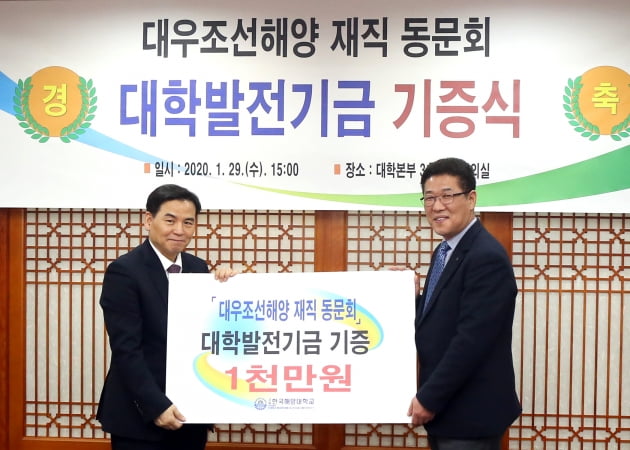 대우조선해양 한국해양대 동문회,1000만원 대학발전기금 