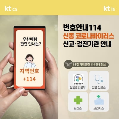 KT CS, 114로 신종 코로나 바이러스 관련 기관 안내