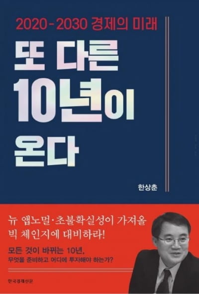 한상춘 위원 <또 다른 10년이 온다> 출간 기념 북 콘서트