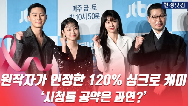 HK영상｜싱크로율 120% '이태원 클라쓰' 시청률 공약은?