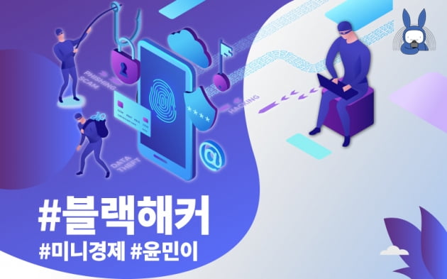 [오디오래빗] 내 정보 불법유출…사생활 노리는 #블랙해커