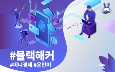 [오디오래빗] 내 정보 불법유출…사생활 노리는 #블랙해커