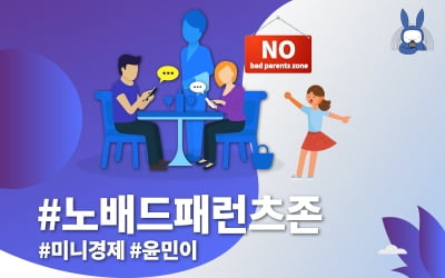 [오디오래빗] '노키즈존' 대신 #노배드패런츠존