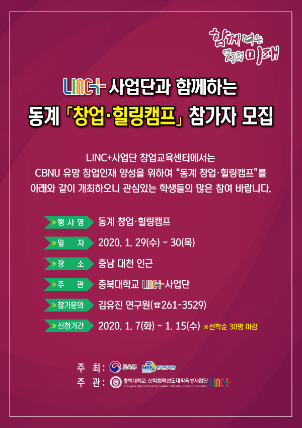 충북대, 오는 29일·30일 양일간 동계 창업·힐링캠프 진행···서류 마감은 15일