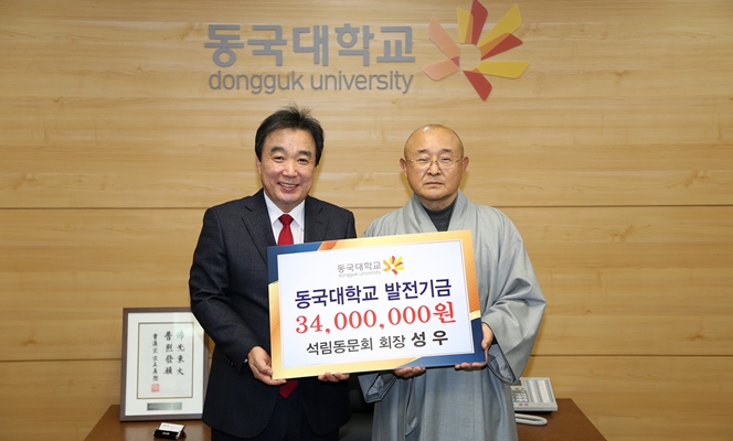 동국대 석림동문회, 3400만원 기부