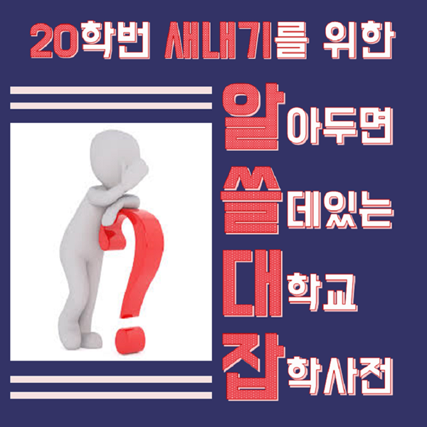 “새터? OT? 그게 뭐예요?” 19학번 선배가 알려주는 새내기 알쓸대잡