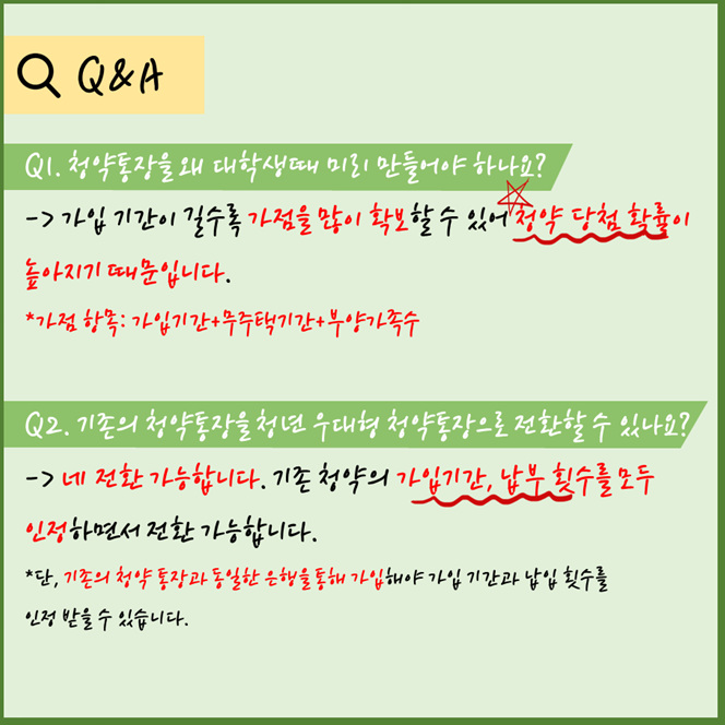 대학생을 위한 주택청약종합저축 총정리