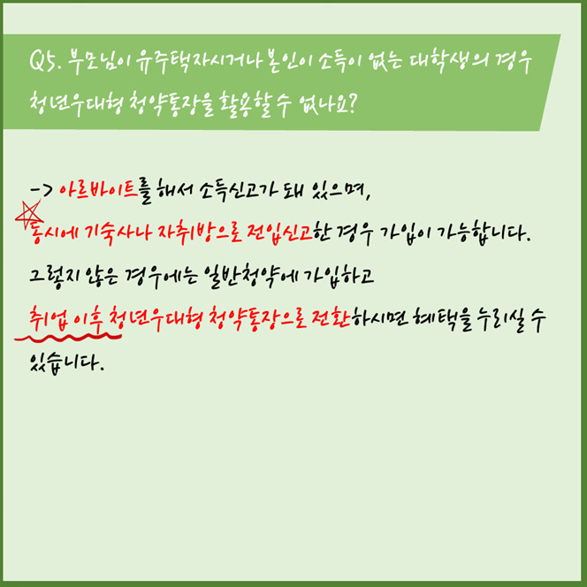 대학생을 위한 주택청약종합저축 총정리