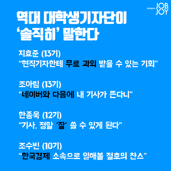 &#39;찐&#39;기자 되는 가장 빠른 길···&#39;캠퍼스 잡앤조이&#39; 14기 대학생 기자단 31일까지 모집