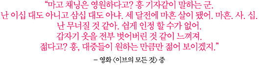 여배우들│“여배우들이 까다롭다고? 가장 상식적인 사람들”