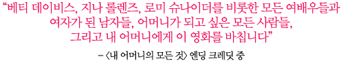 여배우들│“여배우들이 까다롭다고? 가장 상식적인 사람들”