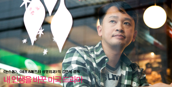 김민식 감독│내 인생을 바꾼 미국 드라마