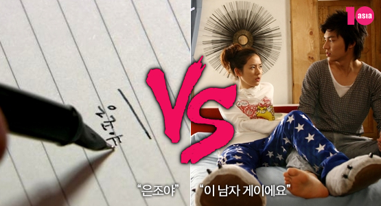 “은조야” vs “이 남자 게이에요”