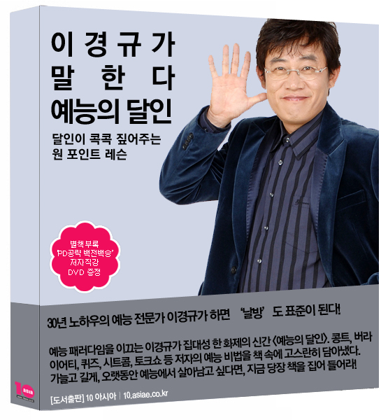 이경규 연구│‘예달’로 살아남는 법