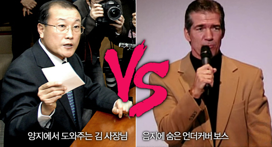 양지에서 도와주는 김 사장님 vs 음지에 숨은 언더커버 보스