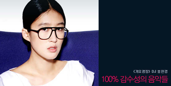 홍진경│100% 감수성의 음악들
