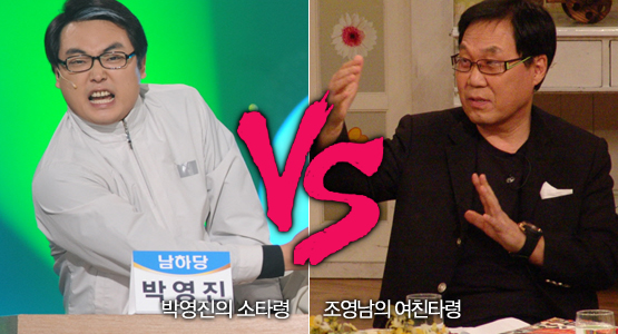 박영진의 소타령 VS 조영남의 여친타령