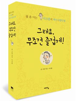 도서이벤트│이크종의 <그래요, 무조건 즐겁게!>