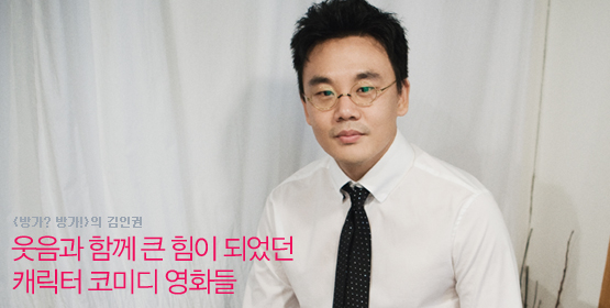 김인권│웃음과 함께 큰 힘이 되었던 캐릭터 코미디 영화들