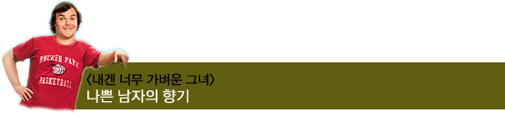 잭 블랙│후덜덜한 섹시미의 조각들