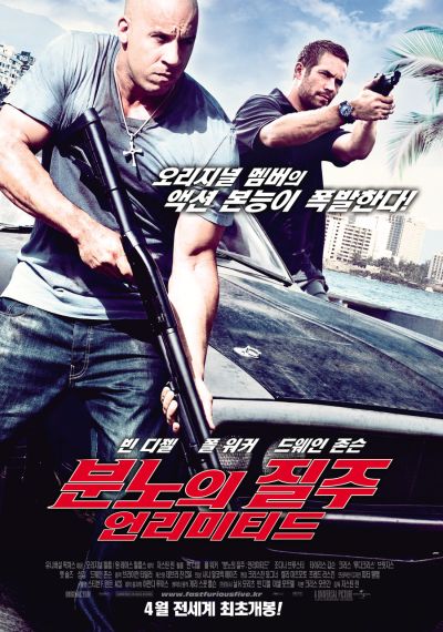 [박스오피스] <분노의 질주 5>, 한국 영화 제치고 개봉 첫 주 1위